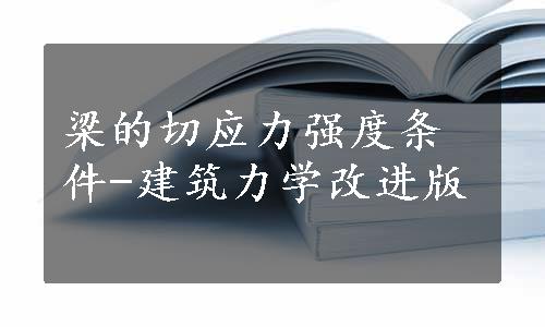 梁的切应力强度条件-建筑力学改进版