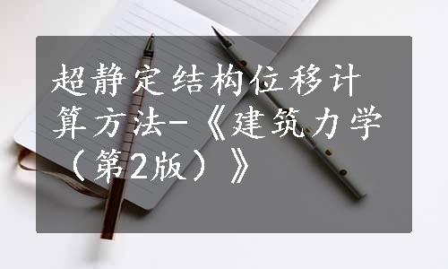 超静定结构位移计算方法-《建筑力学（第2版）》