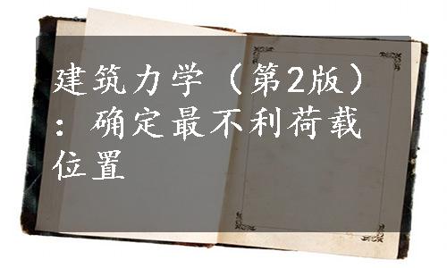 建筑力学（第2版）：确定最不利荷载位置