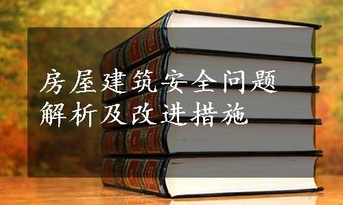 房屋建筑安全问题解析及改进措施