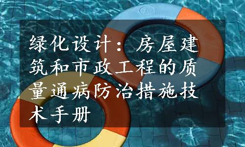 绿化设计：房屋建筑和市政工程的质量通病防治措施技术手册