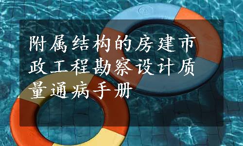 附属结构的房建市政工程勘察设计质量通病手册