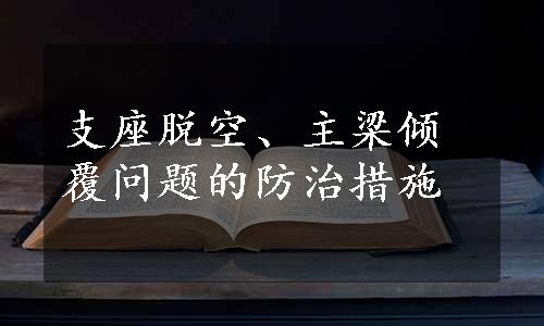 支座脱空、主梁倾覆问题的防治措施