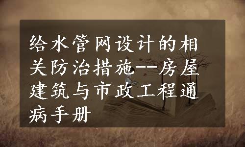 给水管网设计的相关防治措施--房屋建筑与市政工程通病手册