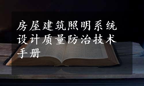 房屋建筑照明系统设计质量防治技术手册