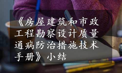 《房屋建筑和市政工程勘察设计质量通病防治措施技术手册》小结