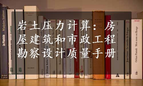 岩土压力计算：房屋建筑和市政工程勘察设计质量手册