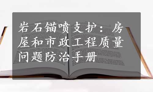 岩石锚喷支护：房屋和市政工程质量问题防治手册