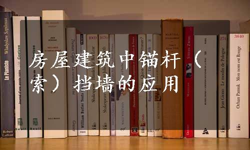 房屋建筑中锚杆（索）挡墙的应用