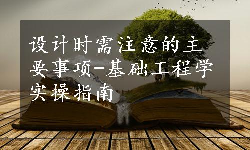 设计时需注意的主要事项-基础工程学实操指南