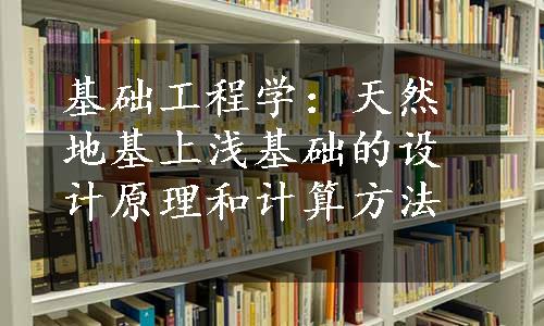 基础工程学：天然地基上浅基础的设计原理和计算方法