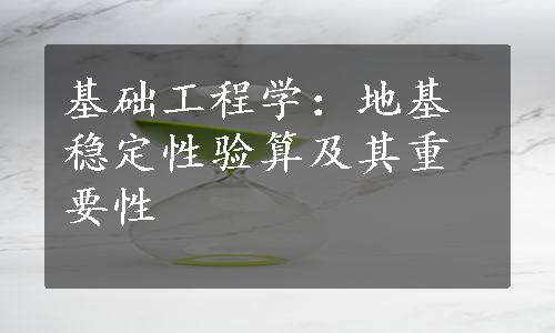 基础工程学：地基稳定性验算及其重要性