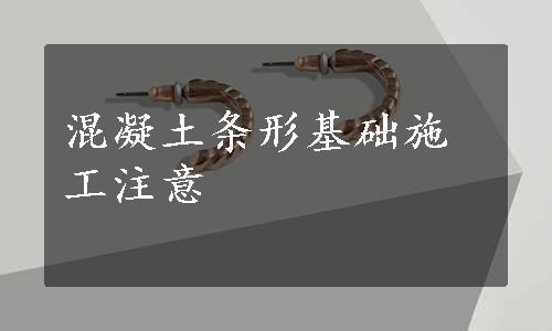 混凝土条形基础施工注意