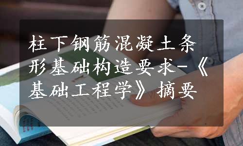 柱下钢筋混凝土条形基础构造要求-《基础工程学》摘要