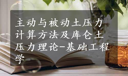 主动与被动土压力计算方法及库仑土压力理论-基础工程学