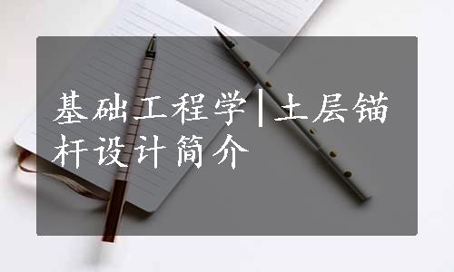 基础工程学|土层锚杆设计简介