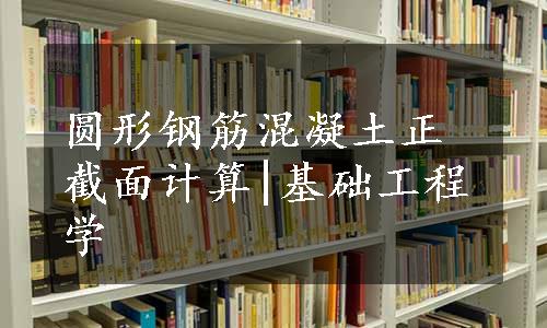 圆形钢筋混凝土正截面计算|基础工程学