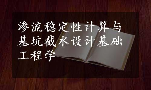 渗流稳定性计算与基坑截水设计基础工程学