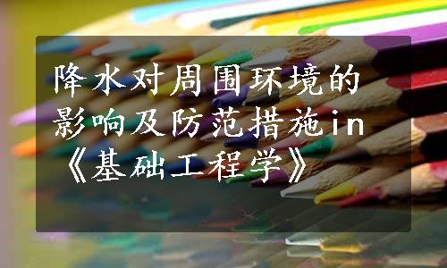 降水对周围环境的影响及防范措施in《基础工程学》