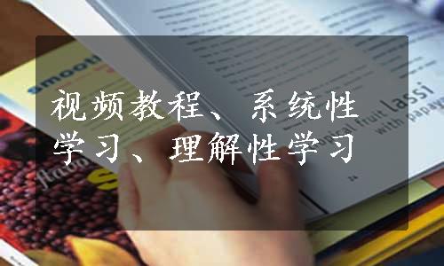 视频教程、系统性学习、理解性学习