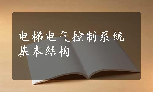 电梯电气控制系统基本结构