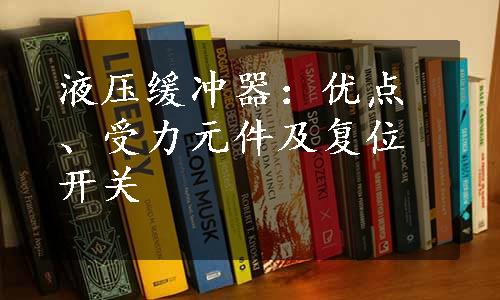 液压缓冲器：优点、受力元件及复位开关