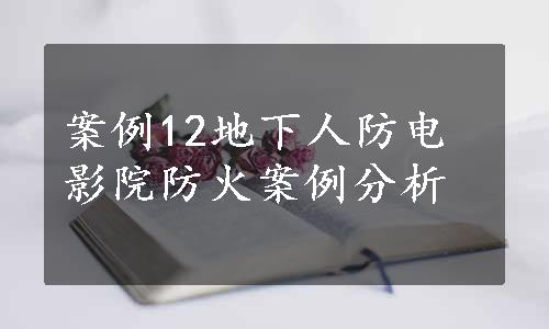 案例12地下人防电影院防火案例分析