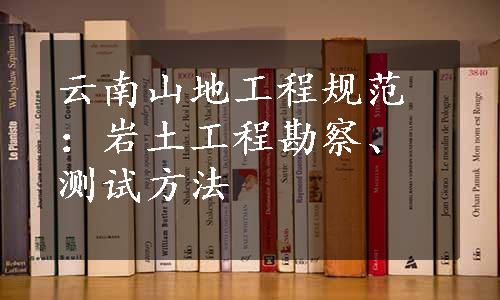 云南山地工程规范：岩土工程勘察、测试方法