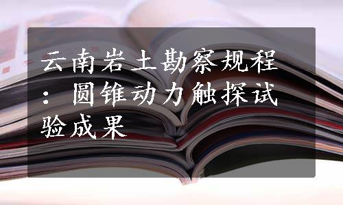 云南岩土勘察规程：圆锥动力触探试验成果