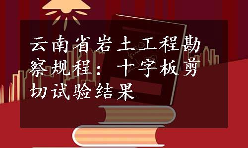 云南省岩土工程勘察规程：十字板剪切试验结果