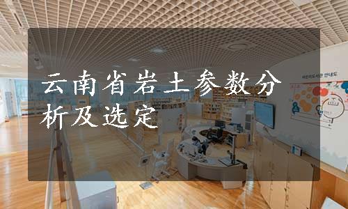 云南省岩土参数分析及选定