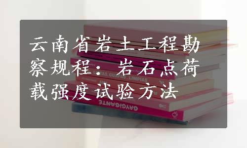 云南省岩土工程勘察规程：岩石点荷载强度试验方法