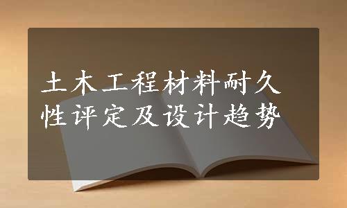 土木工程材料耐久性评定及设计趋势