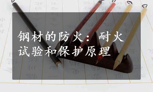 钢材的防火：耐火试验和保护原理