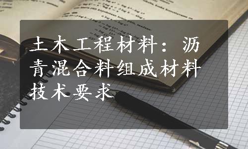 土木工程材料：沥青混合料组成材料技术要求