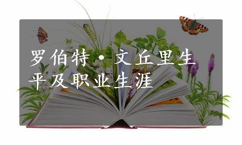 罗伯特·文丘里生平及职业生涯