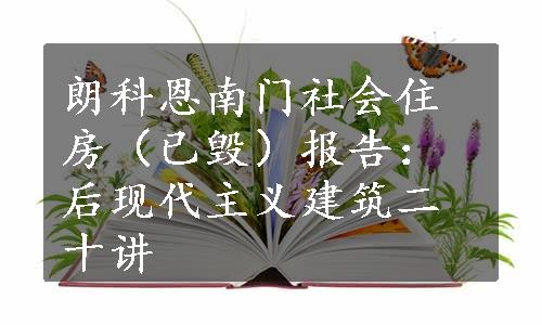 朗科恩南门社会住房（已毁）报告：后现代主义建筑二十讲