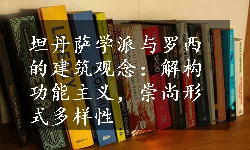 坦丹萨学派与罗西的建筑观念：解构功能主义，崇尚形式多样性