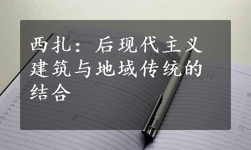 西扎：后现代主义建筑与地域传统的结合