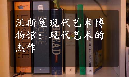 沃斯堡现代艺术博物馆：现代艺术的杰作