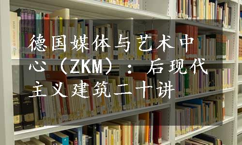 德国媒体与艺术中心（ZKM）：后现代主义建筑二十讲