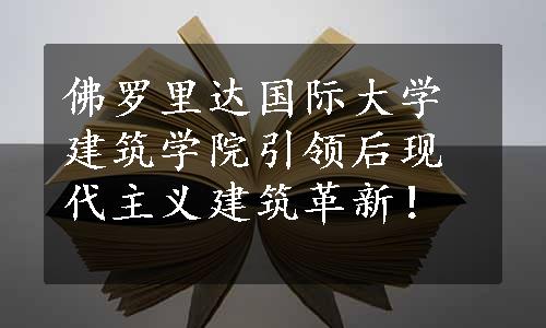 佛罗里达国际大学建筑学院引领后现代主义建筑革新！