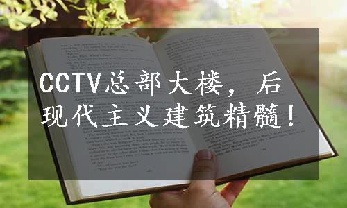 CCTV总部大楼，后现代主义建筑精髓!