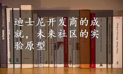 迪士尼开发商的成就，未来社区的实验原型