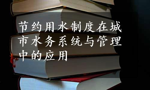 节约用水制度在城市水务系统与管理中的应用