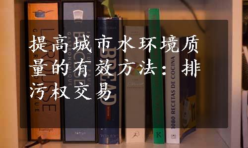 提高城市水环境质量的有效方法：排污权交易