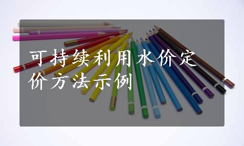 可持续利用水价定价方法示例