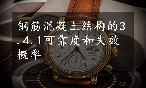 钢筋混凝土结构的3.4.1可靠度和失效概率