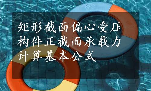 矩形截面偏心受压构件正截面承载力计算基本公式