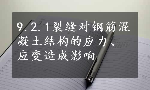 9.2.1裂缝对钢筋混凝土结构的应力、应变造成影响